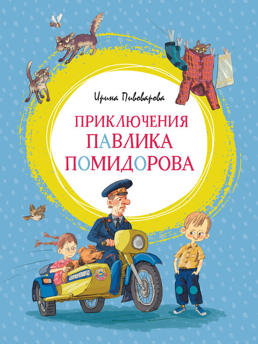Title details for Приключения Павлика Помидорова by Ирина Пивоварова - Wait list